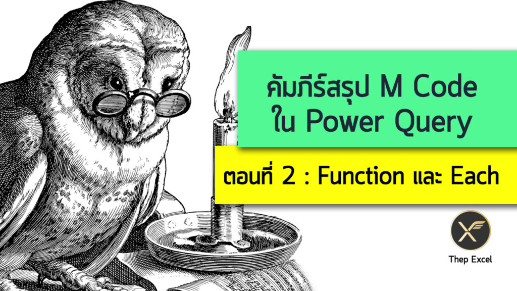 คัมภีร์สรุป M Code ใน Power Query ตอนที่ 2 : Function และ each