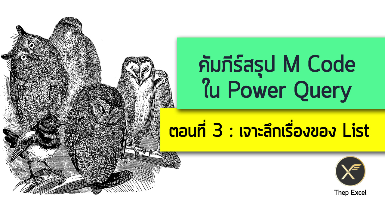 คัมภีร์สรุป M Code ใน Power Query ตอนที่ 3:  เจาะลึกเรื่องของ List