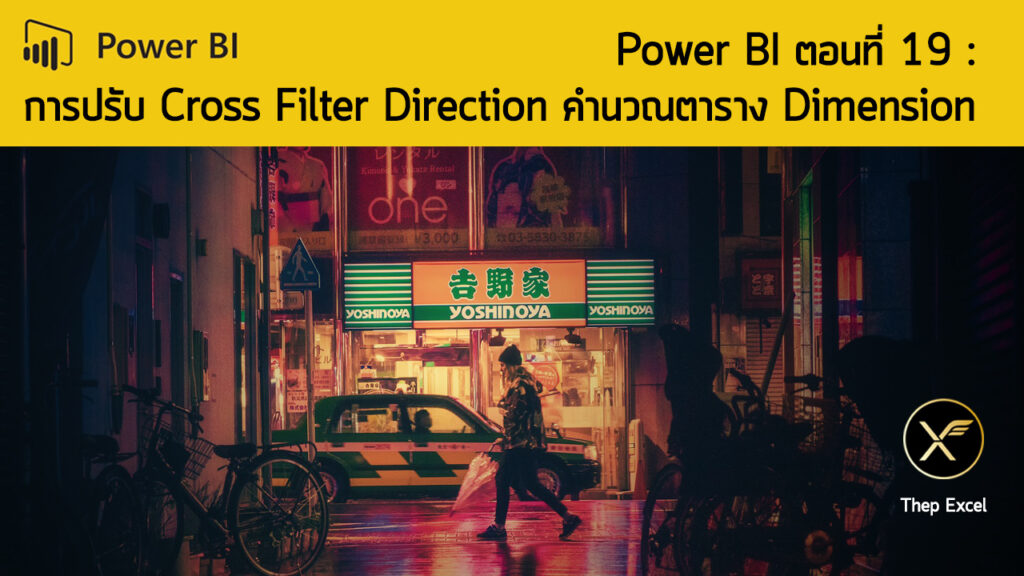 Power BI ตอนที่ 19 : การปรับ Cross Filter Direction เพื่อคำนวณค่าในตาราง Dimension