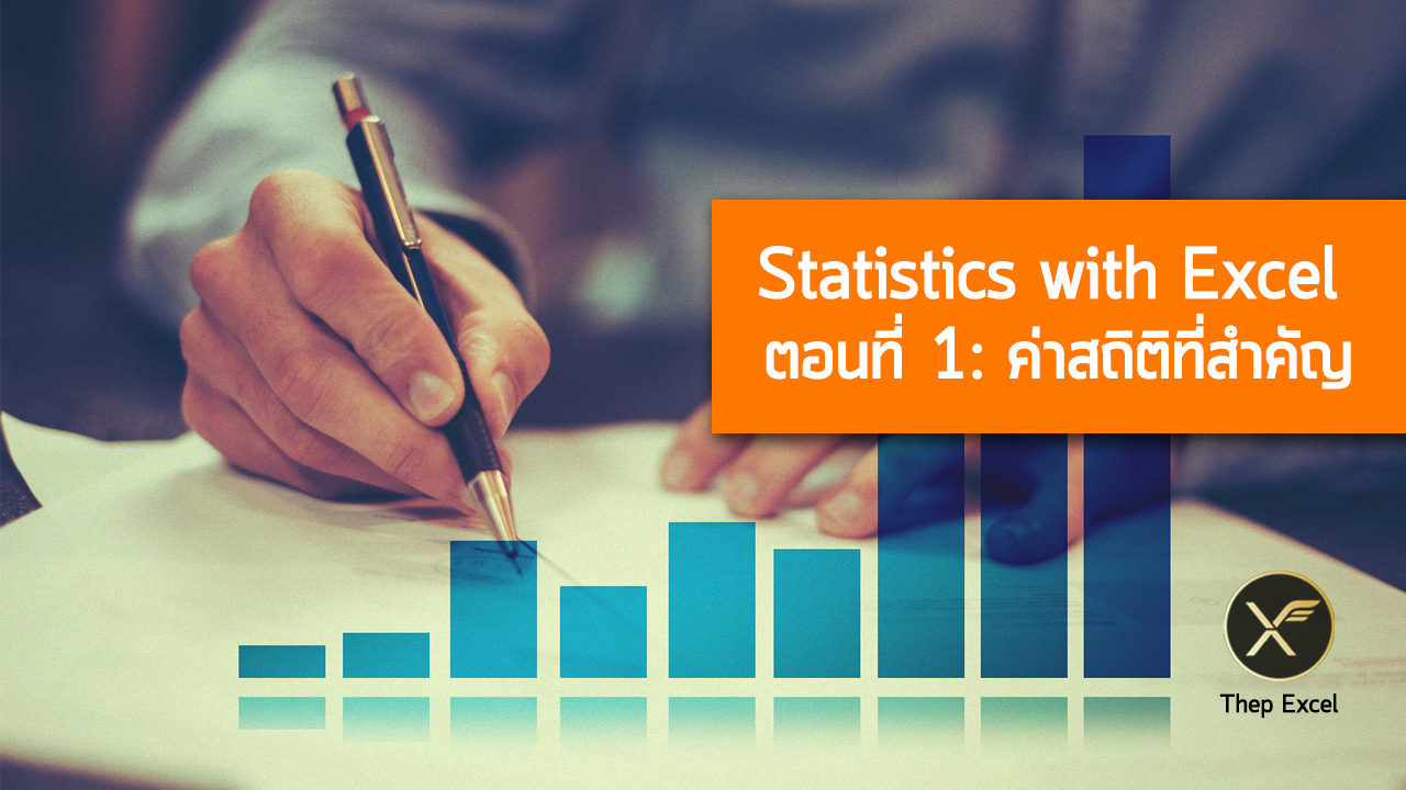 Statistics with Excel  ตอนที่ 1  : ค่าสถิติที่สำคัญ