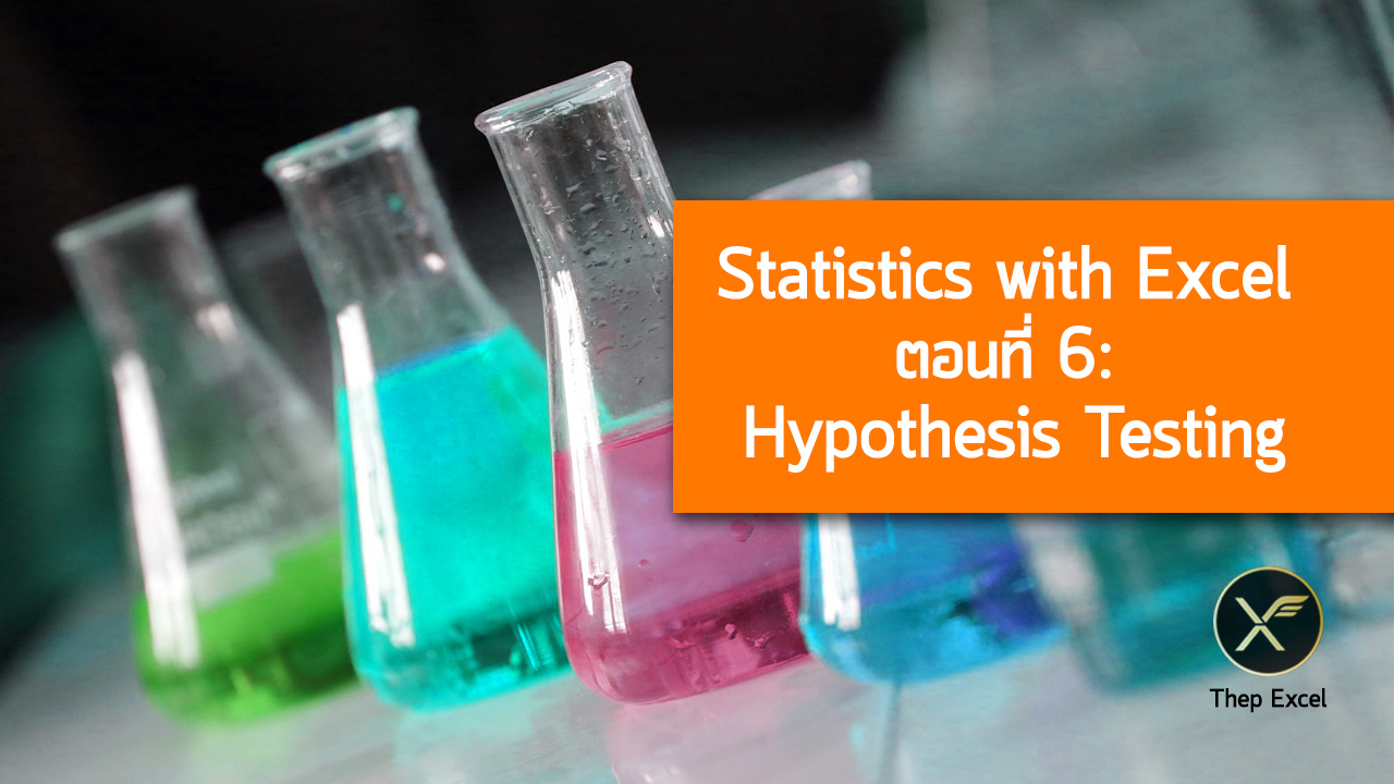 Statistics with Excel ตอนที่ 6 :  Hypothesis Testing