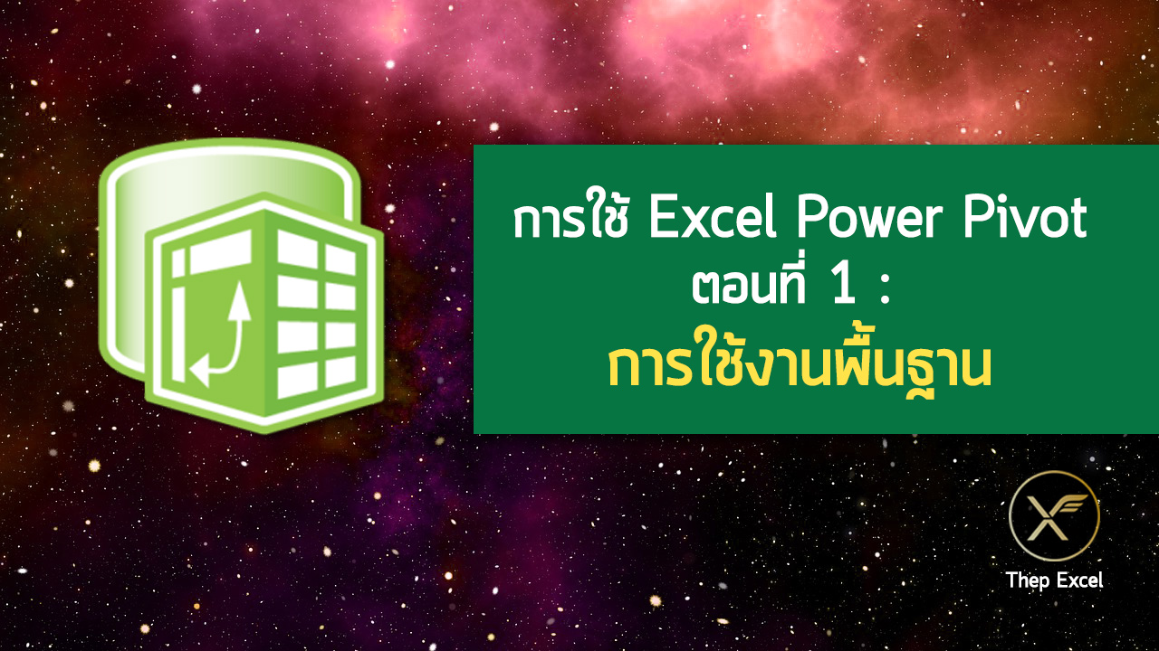 การใช้ Excel Power Pivot ตอนที่ 1 : การใช้งานพื้นฐาน