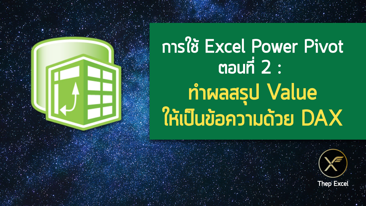 การใช้ Excel Power Pivot ตอนที่ 2 : ทำผลสรุป Value ให้เป็นข้อความด้วย DAX
