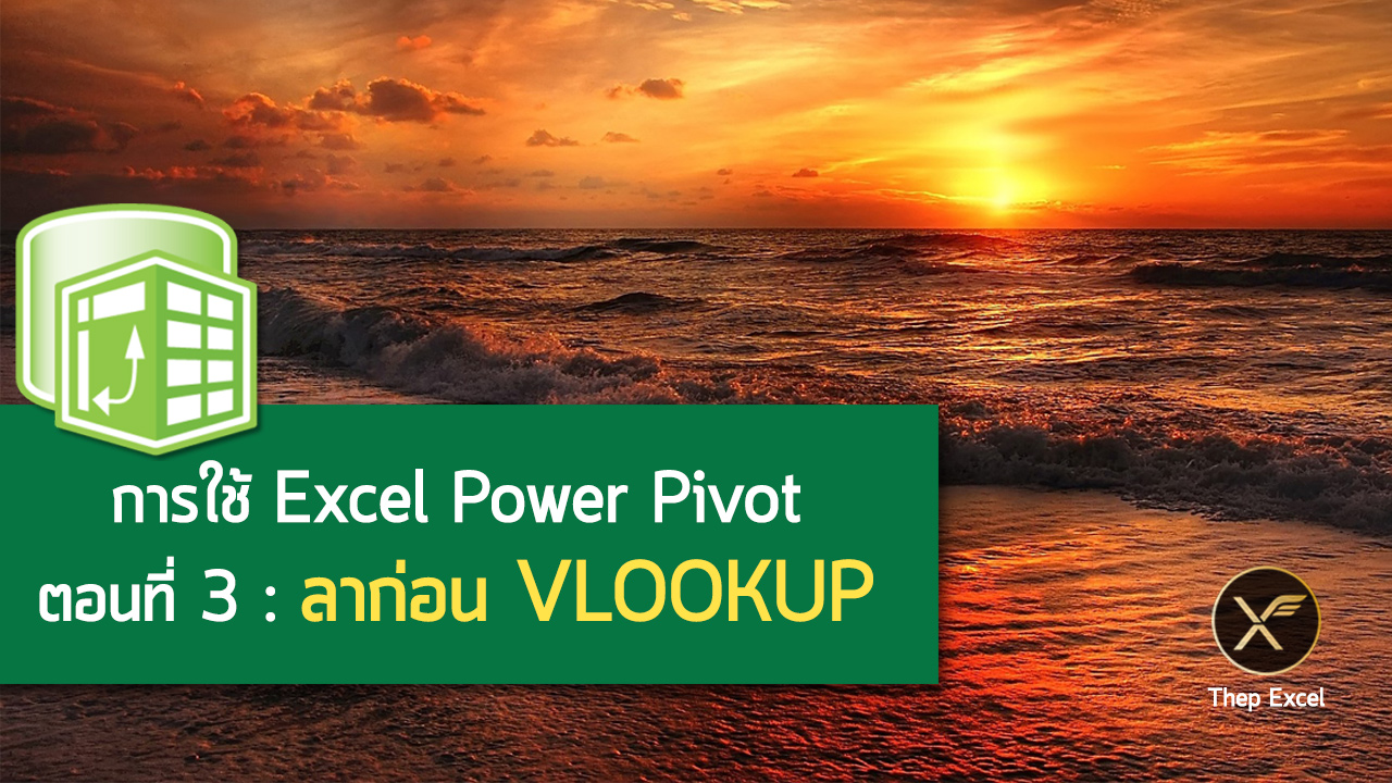 การใช้ Excel Power Pivot ตอนที่ 3 : ลาก่อน VLOOKUP สวัสดี Data Model