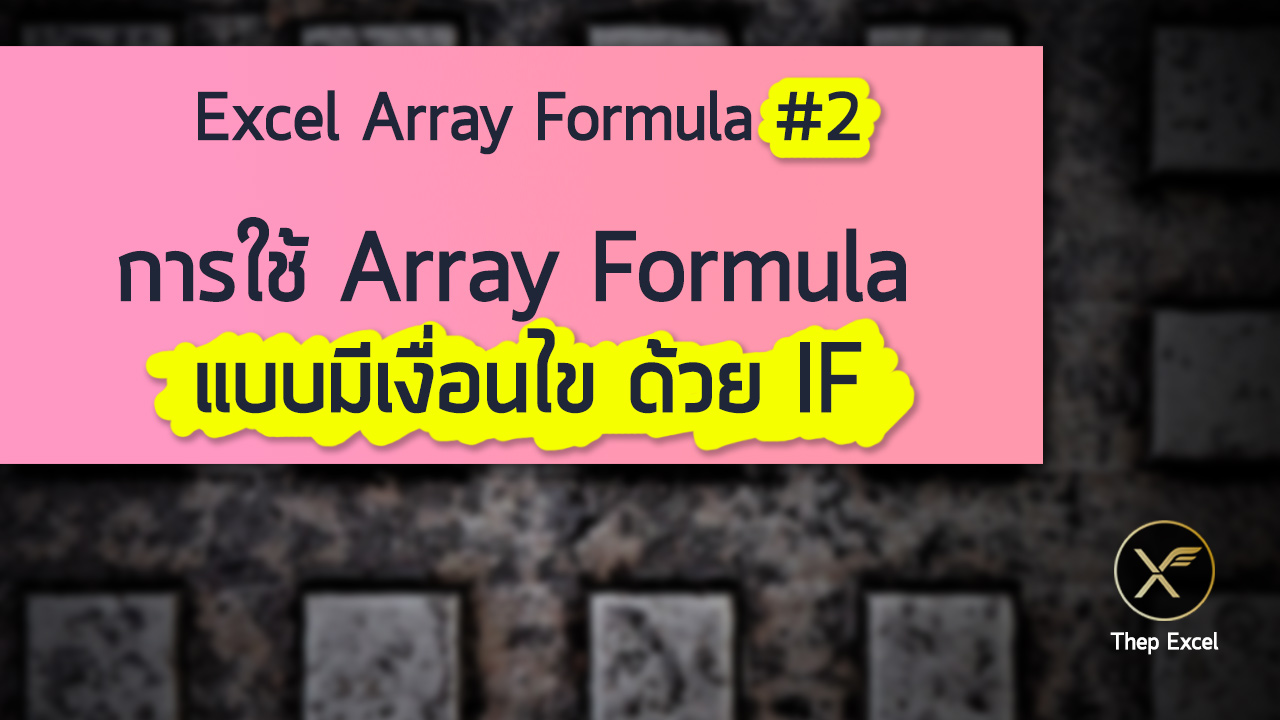 Excel Array Formula ตอนที่ 2 : การใช้ Array Formula แบบมีเงื่อนไขด้วย IF