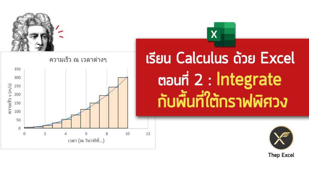 เรียน Calculus ด้วย Excel ตอนที่ 2 : Integrate กับพื้นที่ใต้กราฟพิศวง