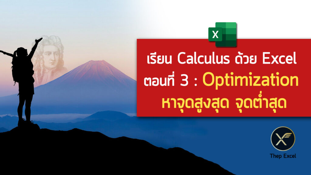 เรียน Calculus ด้วย Excel ตอนที่ 3 : Optimization หาจุดสูงสุด จุดต่ำสุด