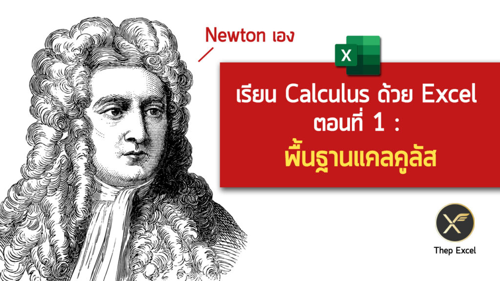 เรียน Calculus ด้วย Excel ตอนที่ 1 : พื้นฐานแคลคูลัส