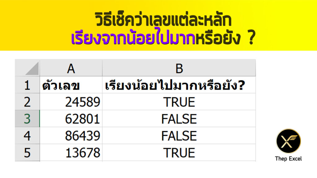 วิธีเช็คว่าเลขแต่ละหลักเรียงจากน้อยไปมากหรือยัง