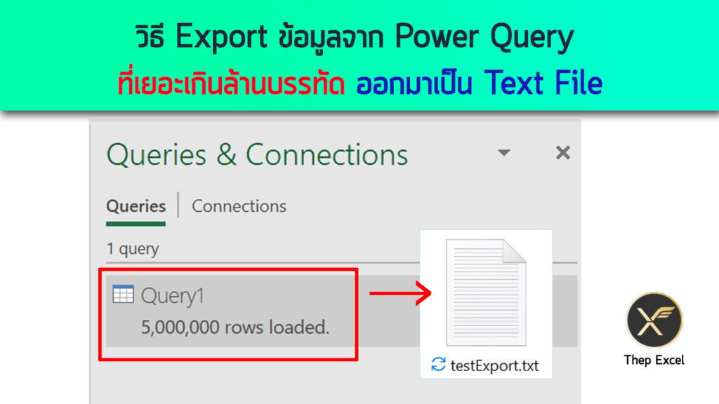 วิธี Export ข้อมูลจาก Power Query ที่เยอะเกินล้านบรรทัดออกมาเป็น Text File