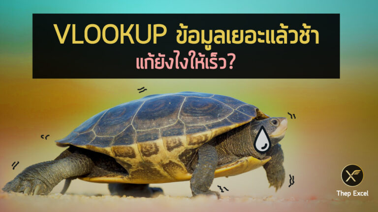 vlookup ช้า