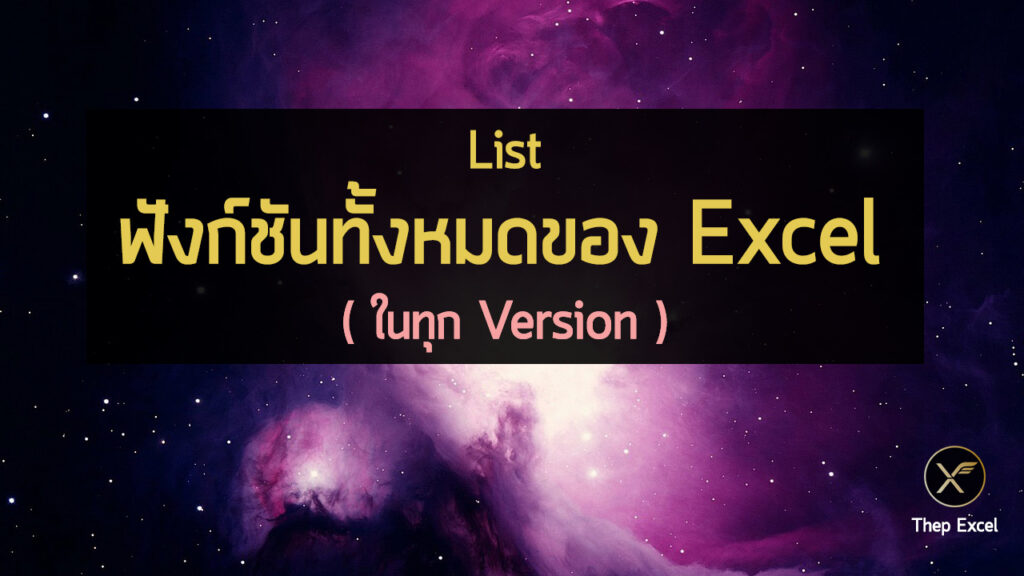 List ฟังก์ชันทั้งหมดของ Excel ในทุก Version