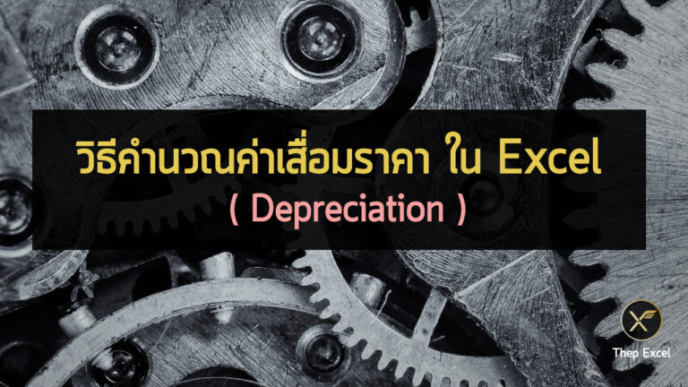 depreciation-excel ค่าเสื่อมราคา