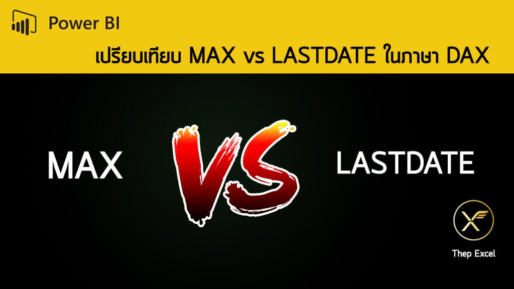 เปรียบเทียบ MAX vs LASTDATE ในภาษา DAX