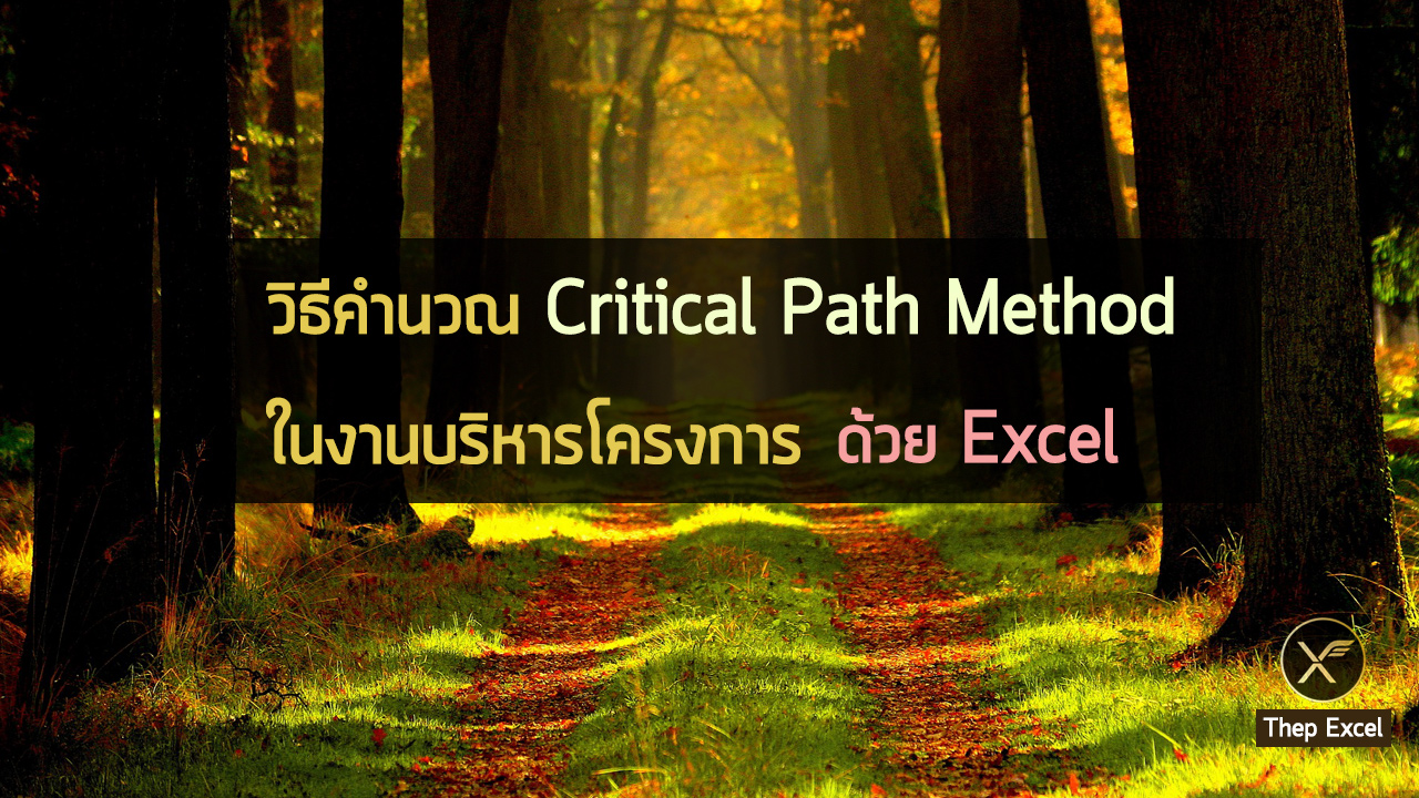 วิธีคำนวณ Critical Path Method ในงานบริหารโครงการ ด้วย Excel