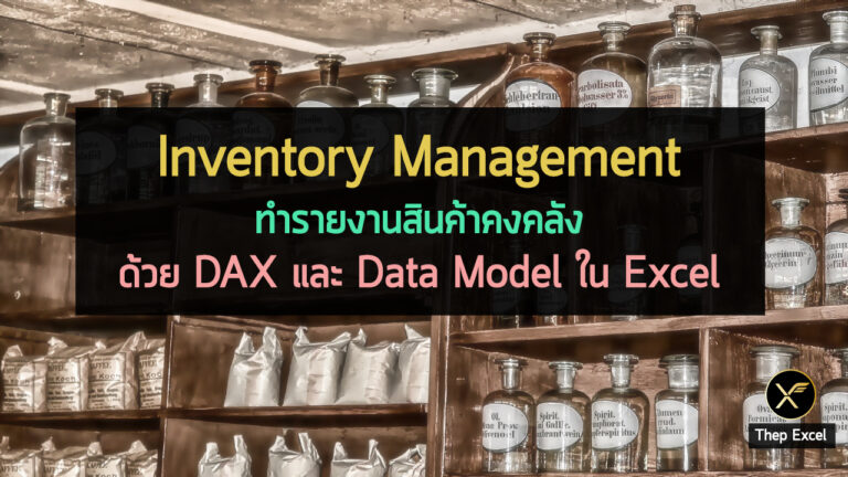 Inventory Management DAX Data Model สินค้าคงคลัง