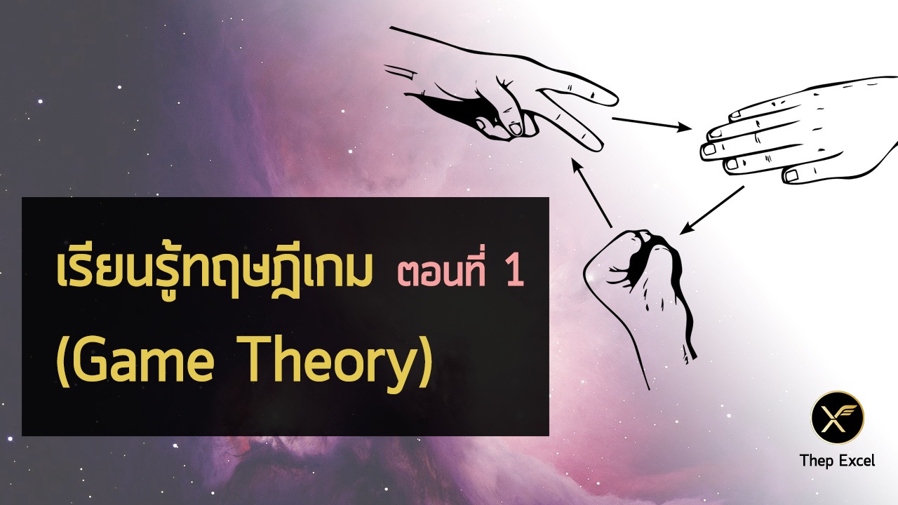 เรียนรู้ทฤษฎีเกม (Game Theory) : ตอนที่ 1