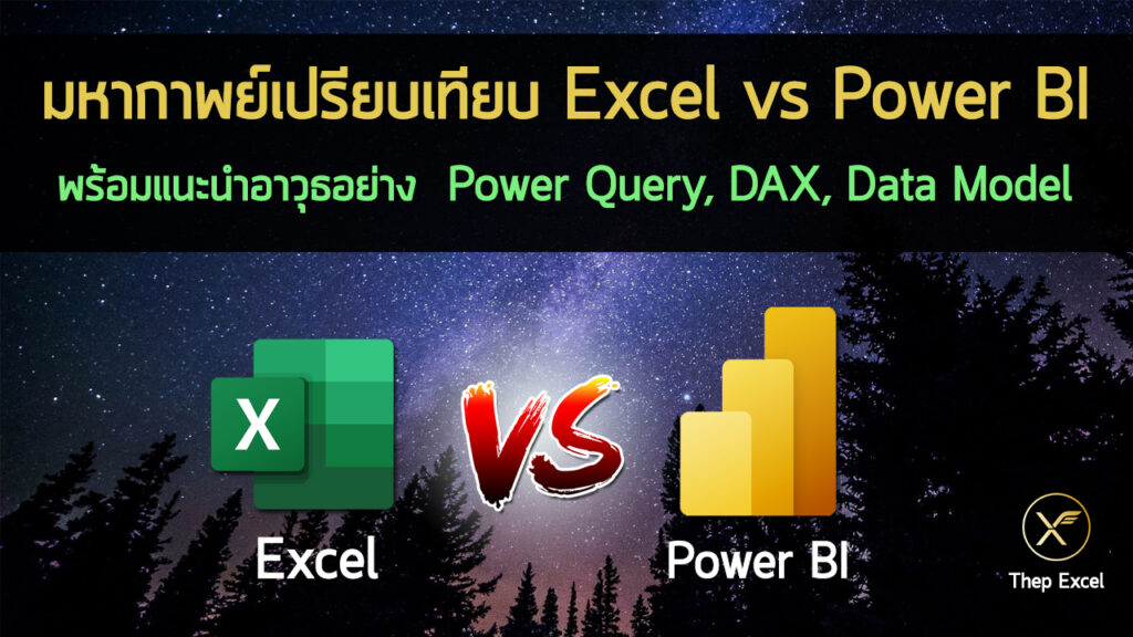 มหากาพย์เปรียบเทียบ Excel vs Power BI + แนะนำ Power Query, DAX, Data Model
