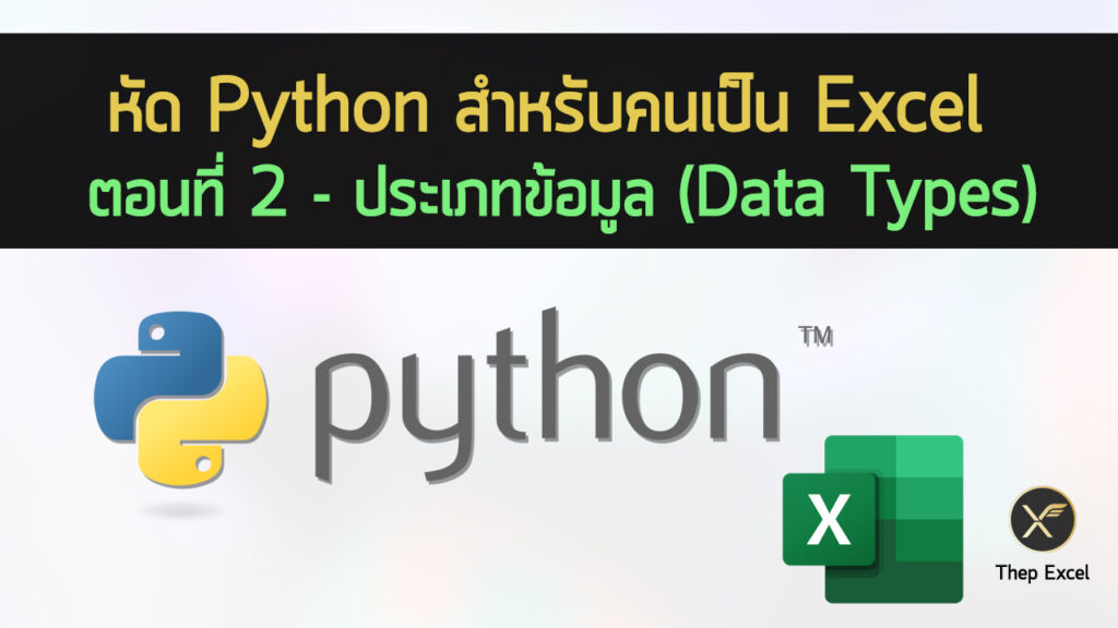 หัด Python สำหรับคนเป็น Excel : ตอนที่ 2 – ประเภทข้อมูล (Data Types)