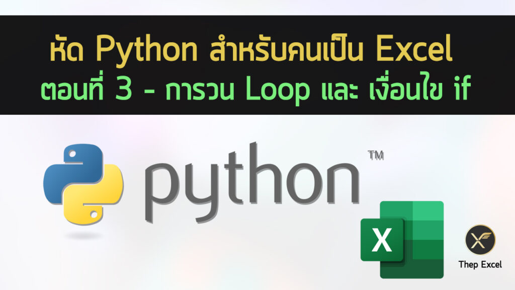 หัด Python สำหรับคนเป็น Excel : ตอนที่ 3 – การวน Loop และ เงื่อนไข if