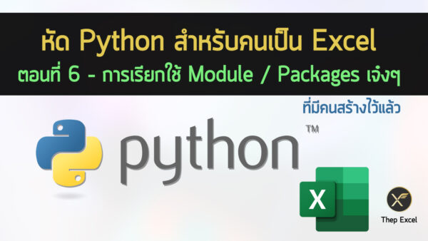 หัด Python สำหรับคนเป็น Excel : ตอนที่ 6 – การเรียกใช้ Module ...