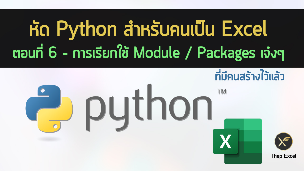 หัด Python สำหรับคนเป็น Excel : ตอนที่ 6 – การเรียกใช้ Module / Packages เจ๋งๆ ที่มีคนสร้างไว้แล้ว