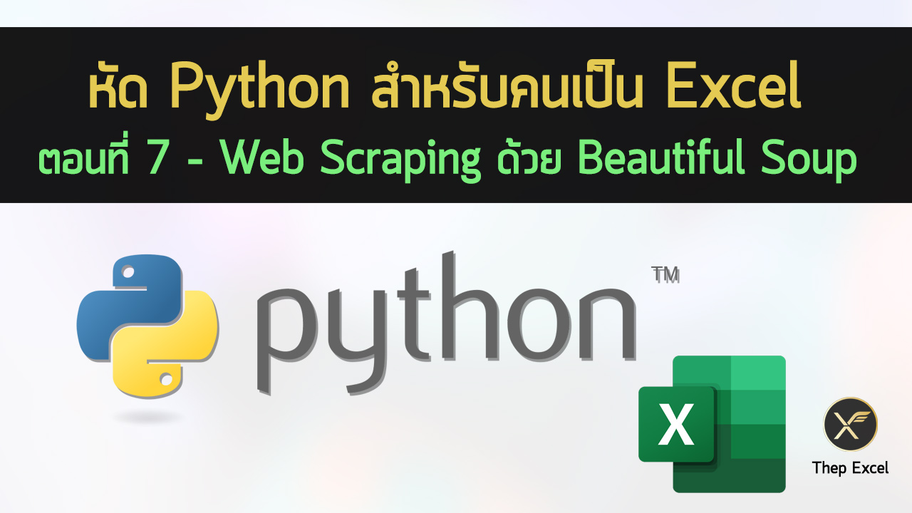 หัด Python สำหรับคนเป็น Excel : ตอนที่ 7 – Web Scraping ด้วย Beautiful Soup