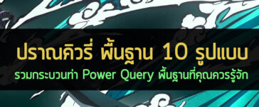 Power Query Basic พื้นฐาน ปราณคิวรี่