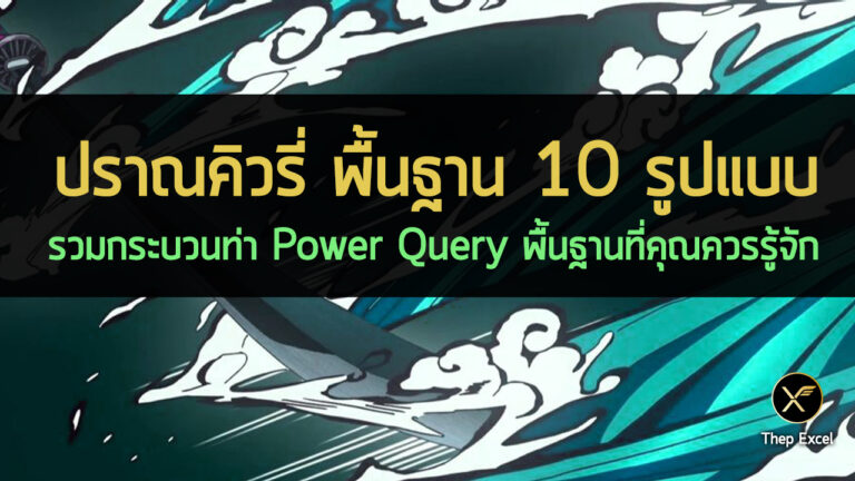Power Query Basic พื้นฐาน ปราณคิวรี่