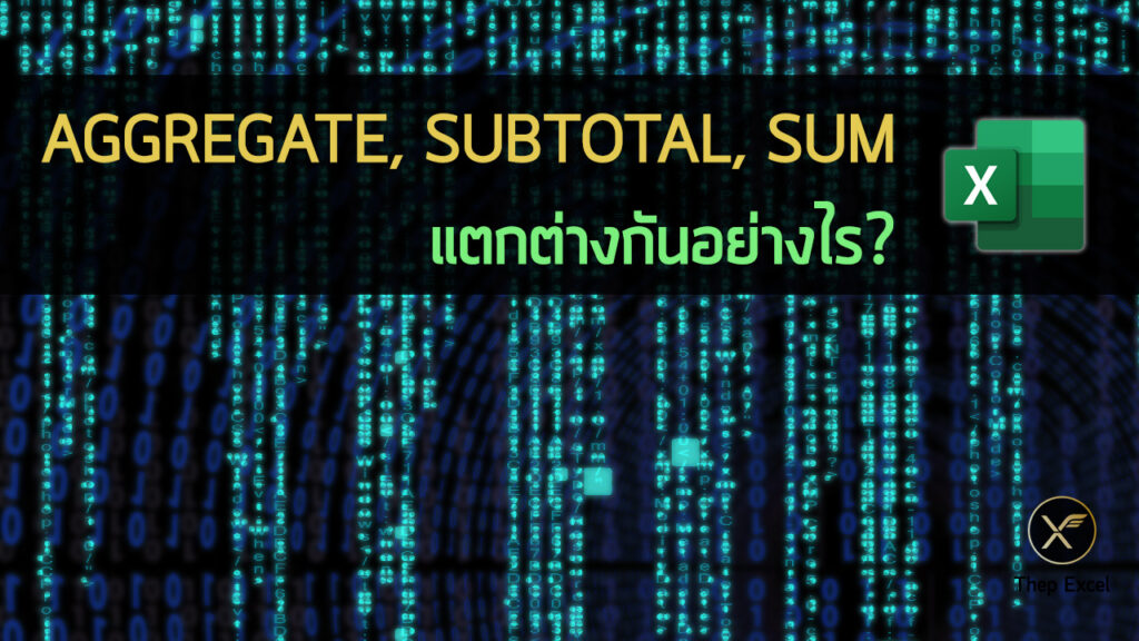 AGGREGATE, SUBTOTAL, SUM แตกต่างกันอย่างไร?