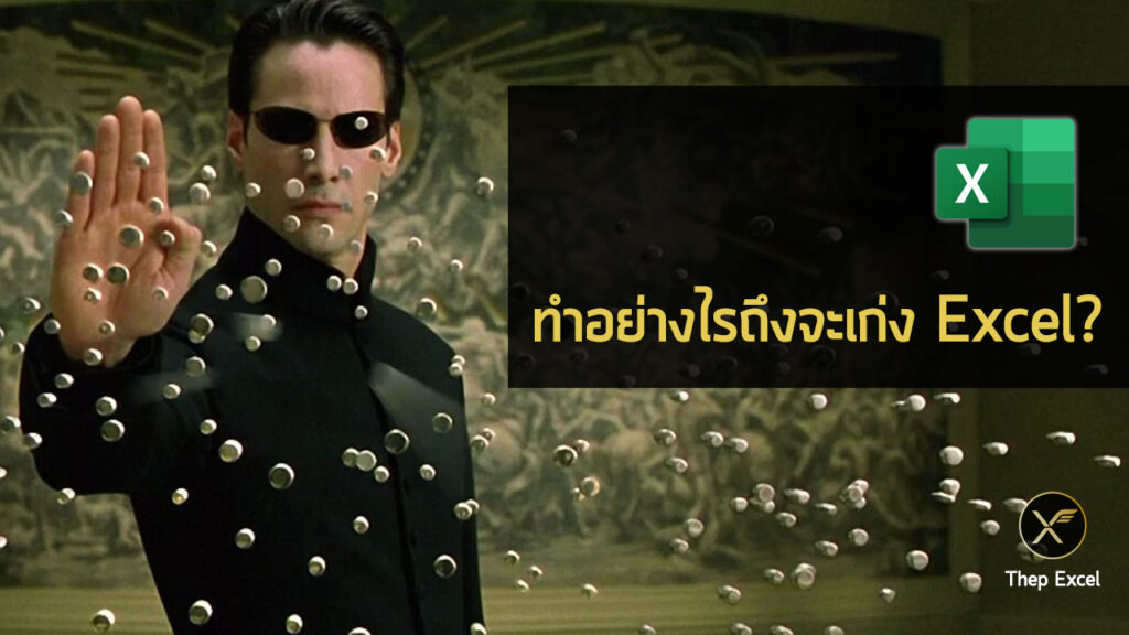 ทำอย่างไรถึงจะเก่ง Excel?