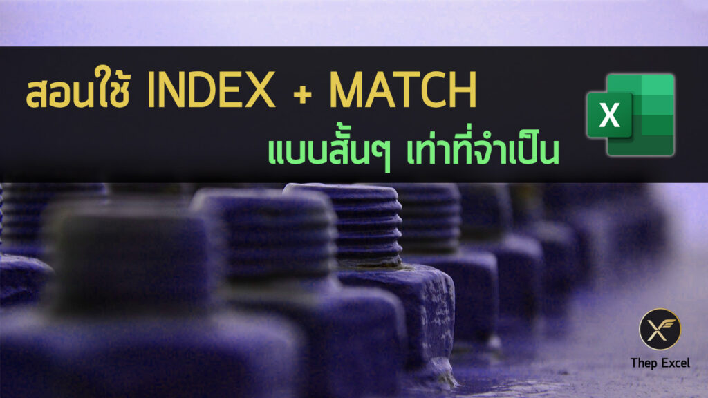 สอนใช้ INDEX + MATCH แบบสั้นๆ เท่าที่จำเป็น (แถม XLOOKUP)
