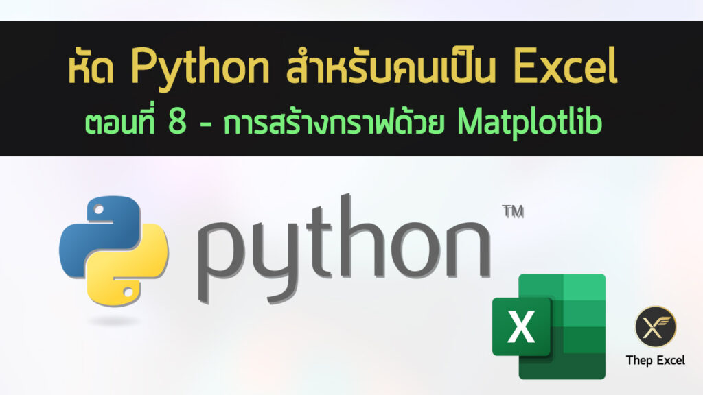 หัด Python สำหรับคนเป็น Excel : ตอนที่ 8 – การสร้างกราฟด้วย Matplotlib
