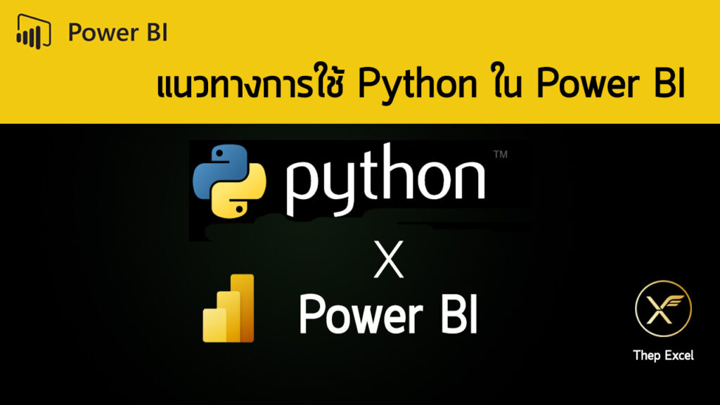 แนวทางการใช้ Python ใน Power BI