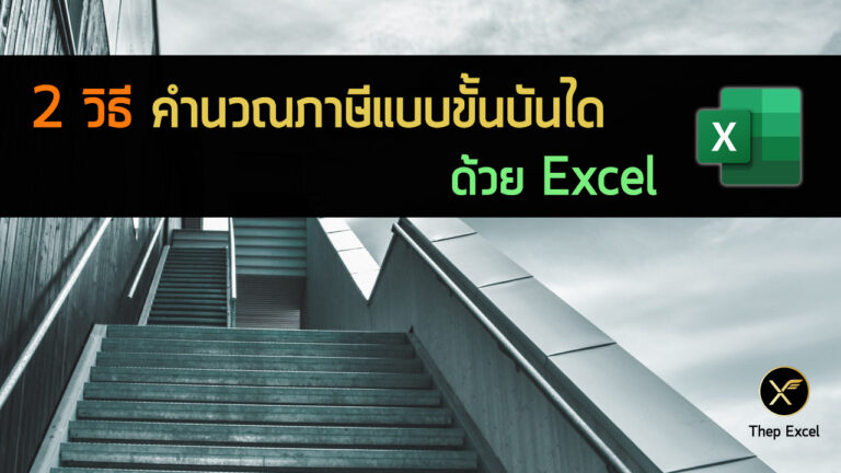 คำนวณภาษีแบบขั้นบันได