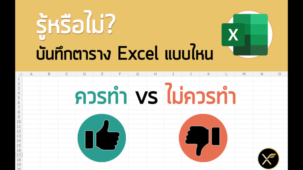 การออกแบบตารางบันทึกข้อมูลที่ดีใน Excel (ลักษณะของ Database ที่ถูกต้อง)