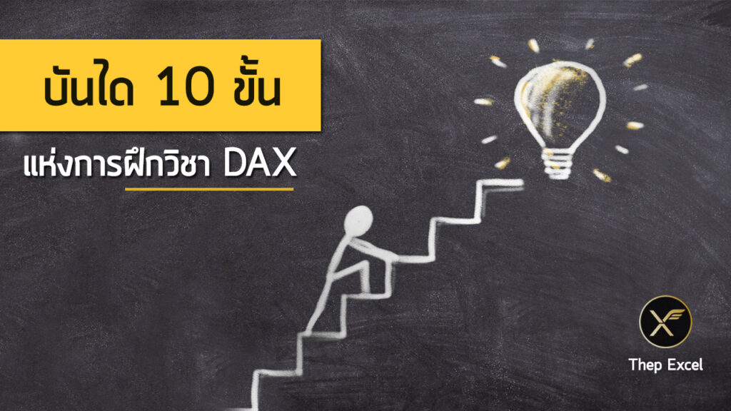 บันได 10 ขั้น แห่งการฝึกวิชา DAX