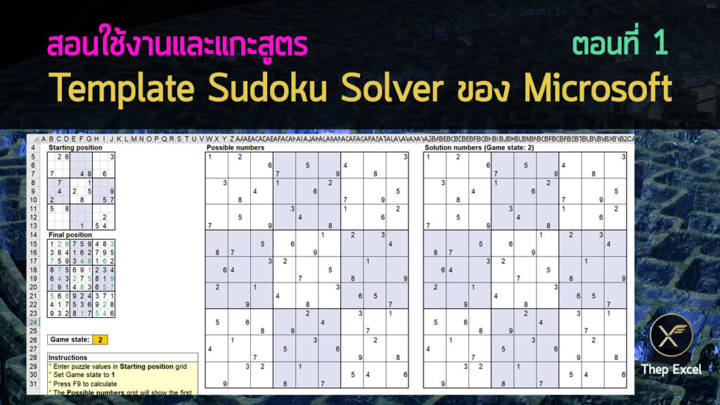 สอนใช้งานและแกะสูตร Template Sudoku Solver ของ Microsoft – Part1