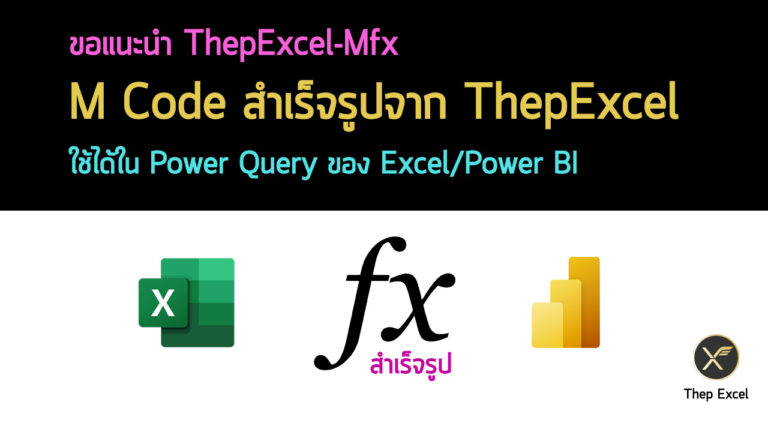 ThepExcel-Mfx