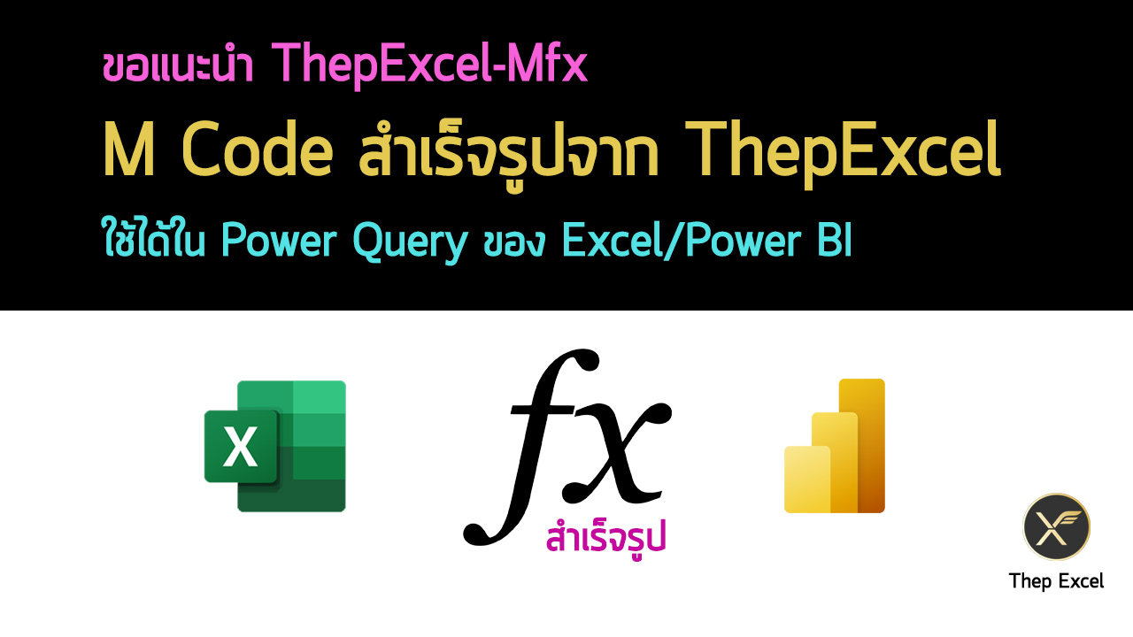 แนะนำ/วิธีใช้ ThepExcel-Mfx : M Code สำเร็จรูปจาก ThepExcel