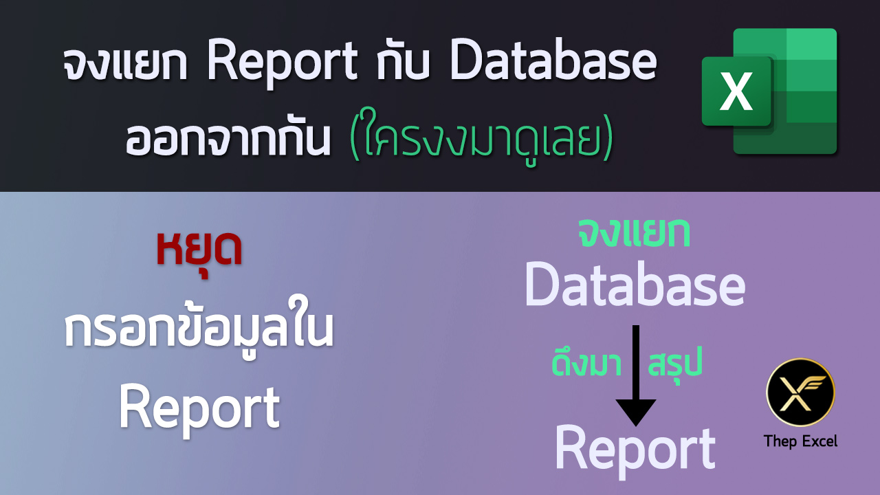 จงแยก Report กับ Database ออกจากกัน (ถ้าอยากใช้ Excel ให้ง่าย)