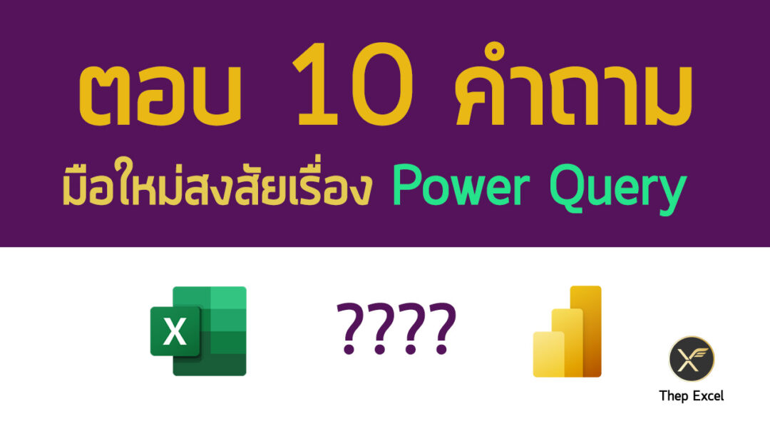 ตอบ 10 คำถาม มือใหม่สงสัยเรื่อง Power Query - Thep Excel
