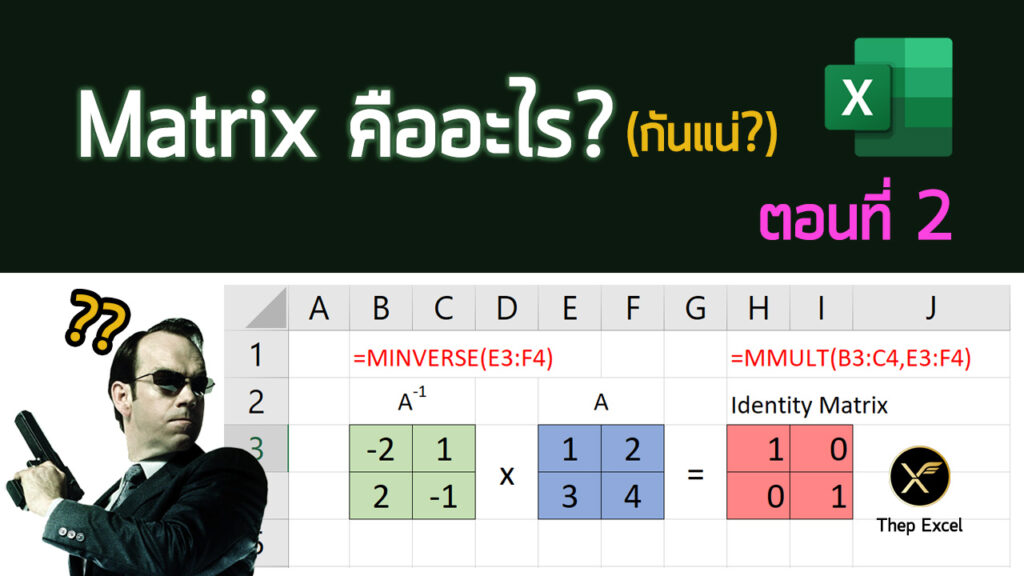 Matrix คืออะไร? (กันแน่) : ตอนที่ 2