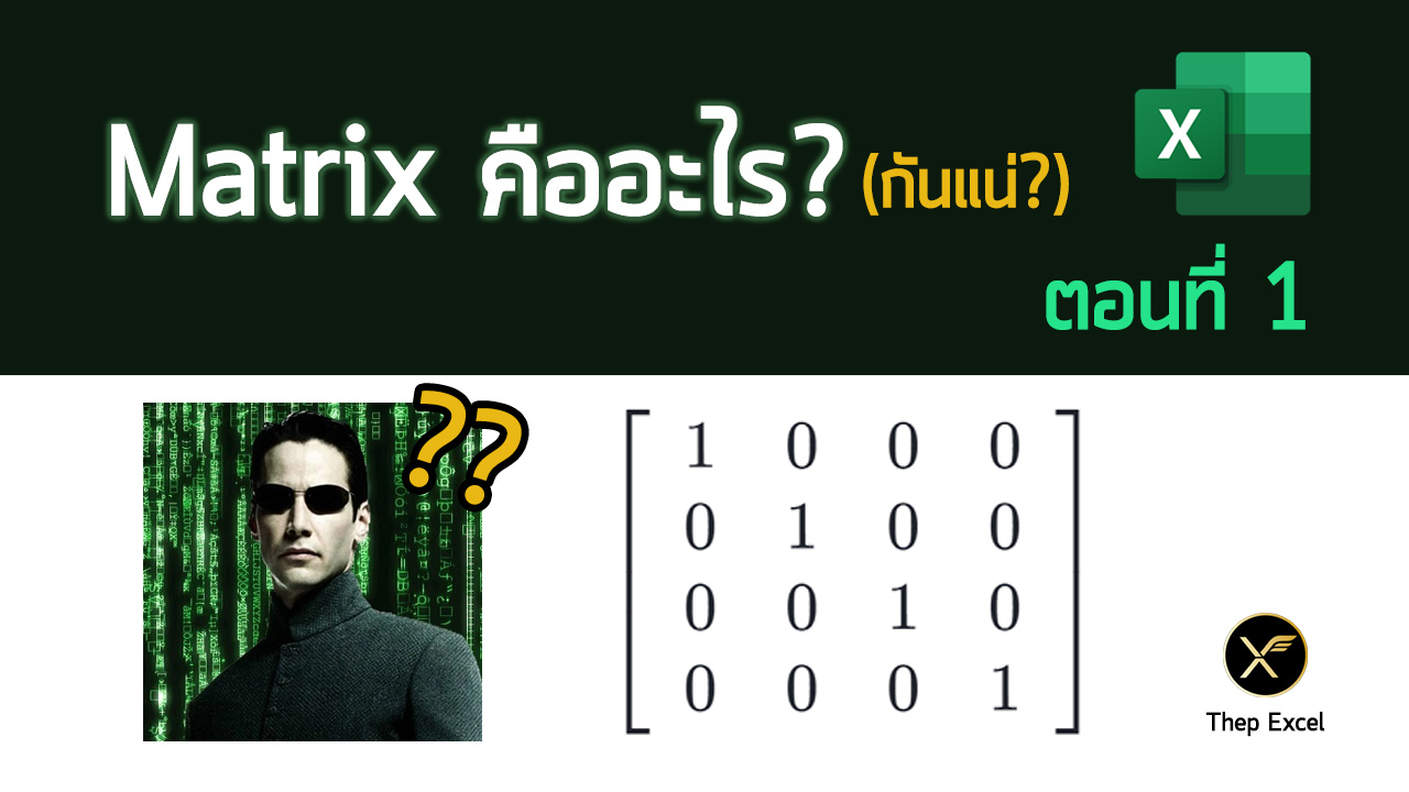 Matrix คืออะไร? (กันแน่) : ตอนที่ 1