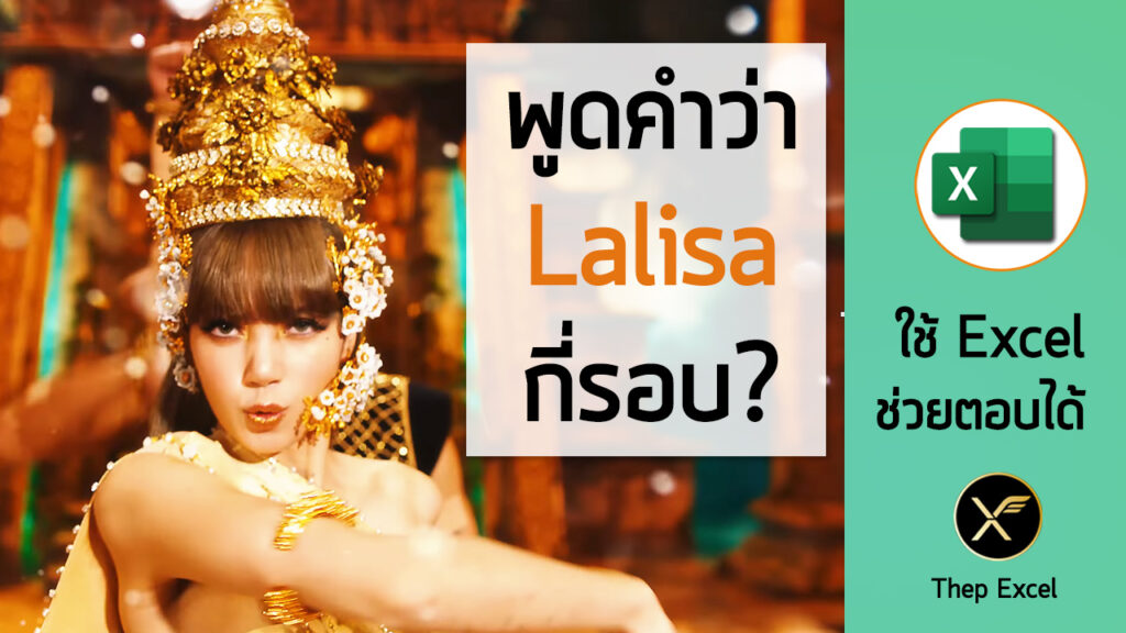 ใช้ Excel นับคำที่กำหนด ว่า Lisa ร้องคำว่า Lalisa ในเพลงกี่รอบ?