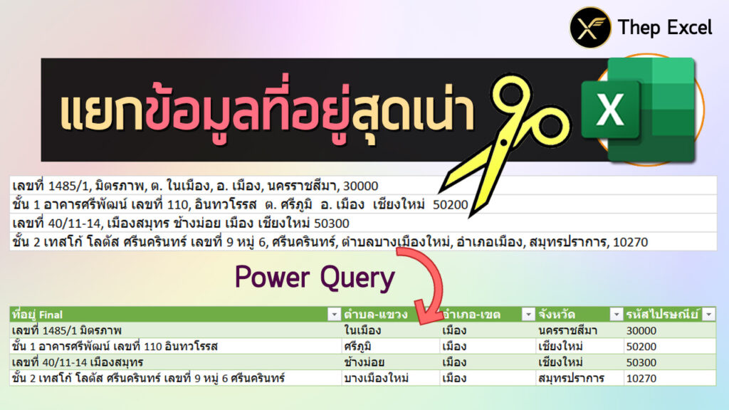 แยกข้อมูลที่อยู่สุดเน่า ด้วย Excel Power Query