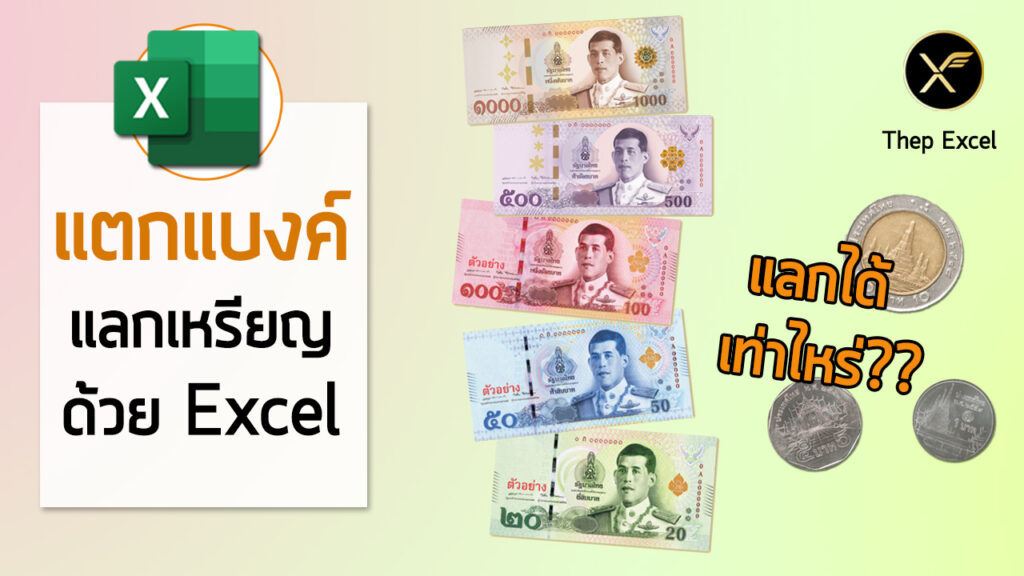 คำนวณการแตกแบงค์ย่อย+แลกเหรียญ ด้วย Excel