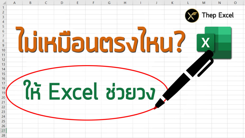 ไม่เหมือนตรงไหน? ให้ Excel ช่วยวง / ระบายสี Highlight แบบอัตโนมัติ ด้วย Conditional Formatting