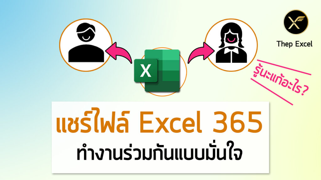 วิธีแชร์ไฟล์ Excel ให้ทำงานร่วมกันในไฟล์เดียว รู้เลยว่าใครแก้อะไรตรงไหน (สำหรับ Excel 365)