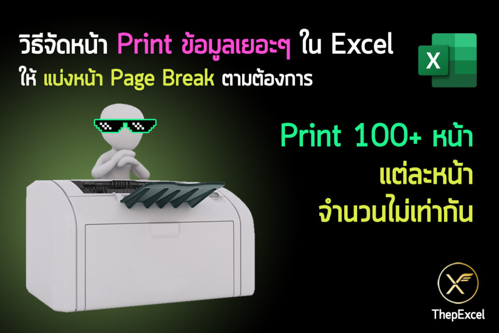 วิธีจัดหน้า Print ข้อมูลเยอะๆ ใน Excel ให้แบ่งหน้า Page Break ตามต้องการ
